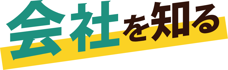 会社を知る