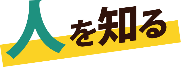 人を知る