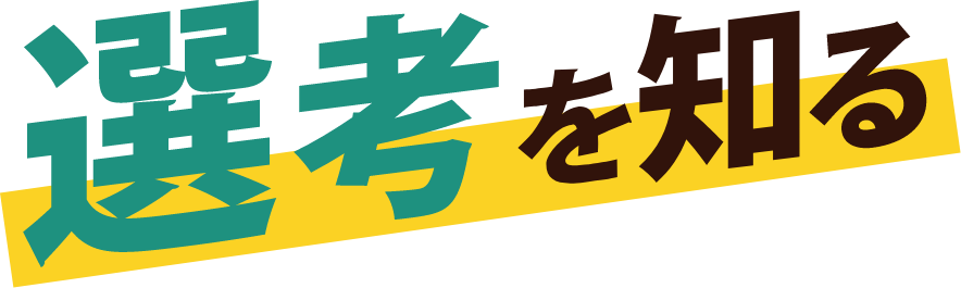 選考を知る