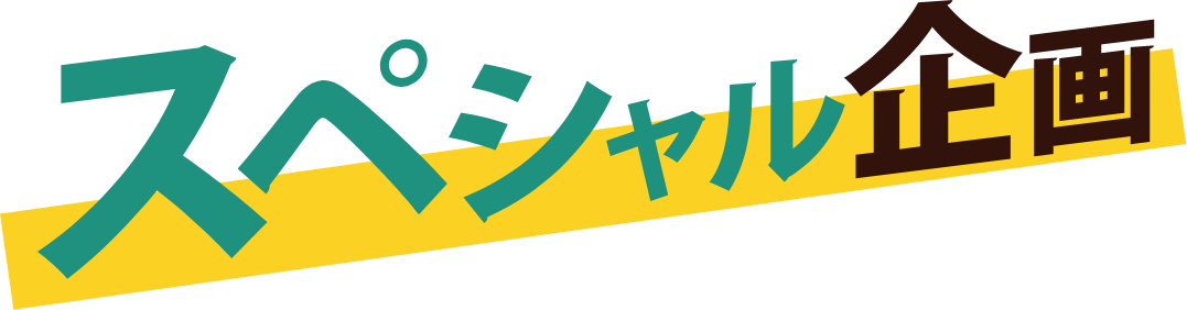 スペシャル企画