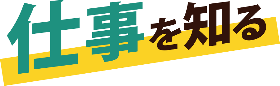 仕事を知る