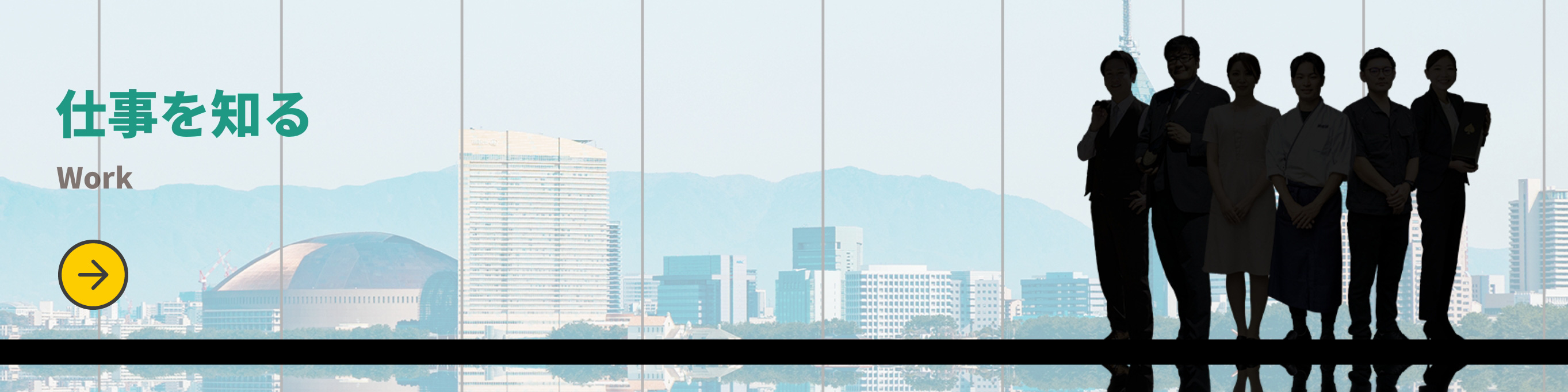 仕事を知る
